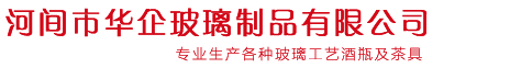 河间市华企玻璃制品有限公司-玻璃制品手工艺酒瓶、工艺玻璃酒瓶、十二生肖酒瓶、透明酒盒、内画系列等